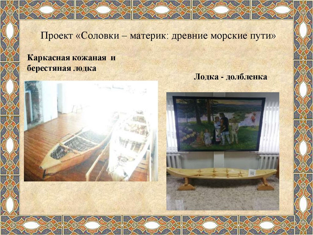 Проект «Соловки – материк: древние морские пути»