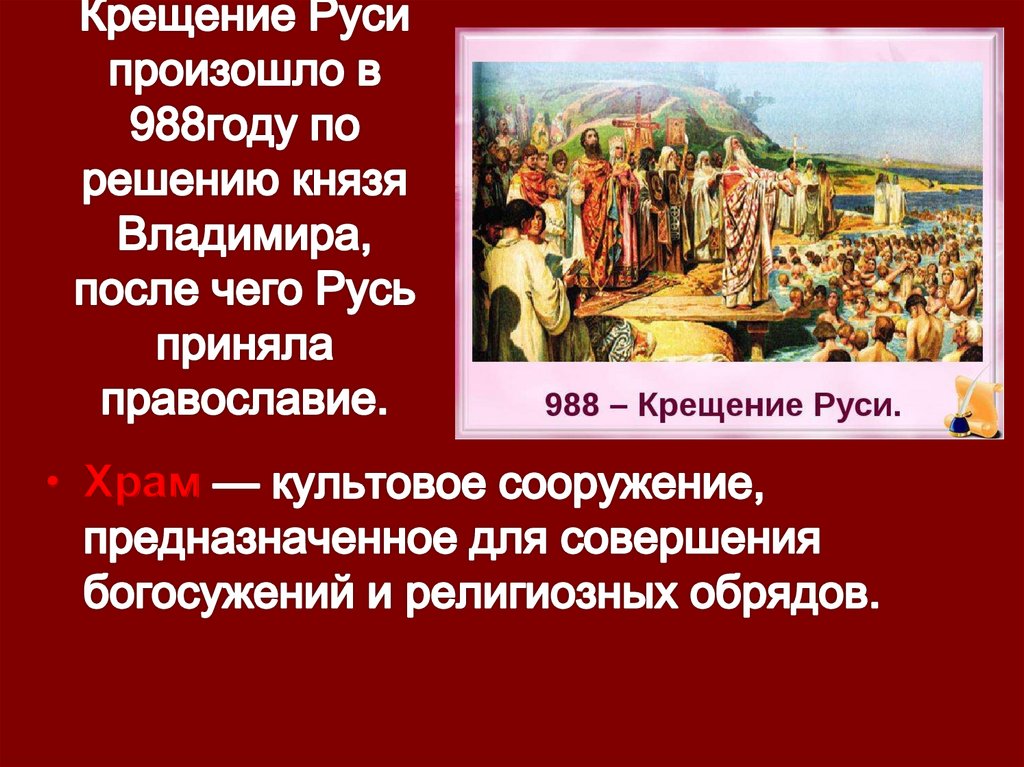 Презентация князь владимир и крещение руси история 6 класс презентация