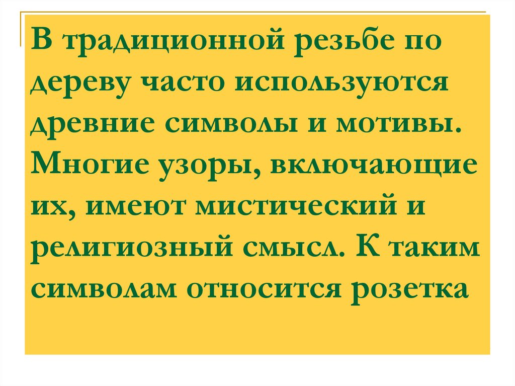 В традиционной резьбе по дереву часто используются древние символы и мотивы. Многие узоры, включающие их, имеют мистический и
