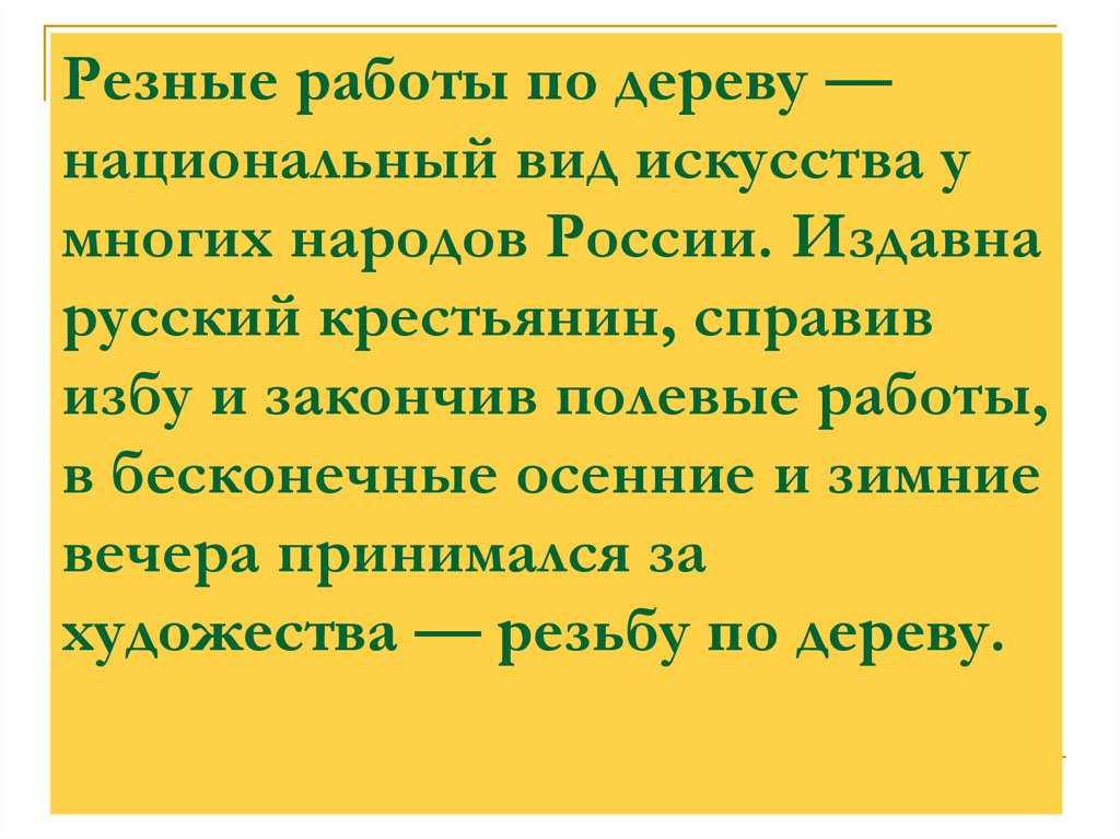 Резные работы по дереву — национальный вид искусства у многих народов России. Издавна русский крестьянин, справив избу и
