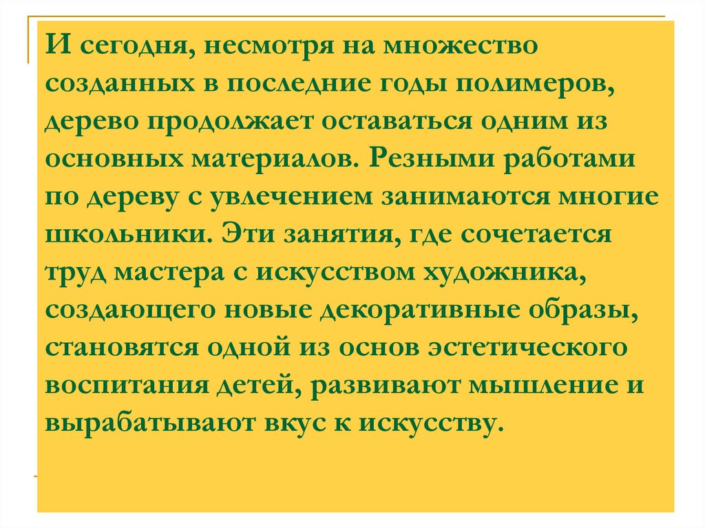 И сегодня, несмотря на множество созданных в последние годы полимеров, дерево продолжает оставаться одним из основных