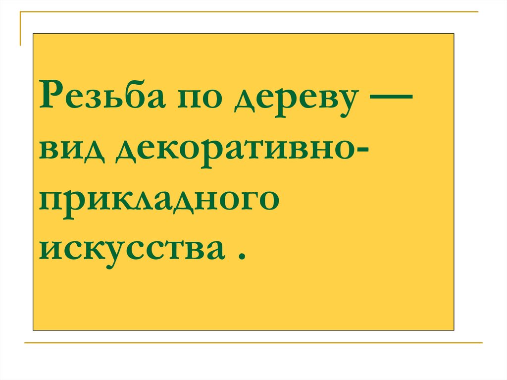 Виды декоративно прикладного искусства презентация