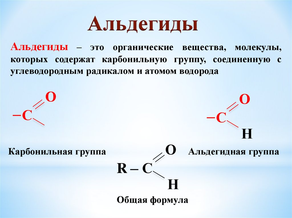 Органическое вещество в молекулах которого карбонильная. Альдегиды. Альдегид с двойной связью. Альдегидная группа. Альдегиды презентация.