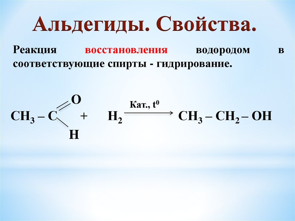 Уксусный альдегид реакция соединения. Реакция восстановления альдегидов. Реакция восстановления альдегидов гидрирование. Реакция гидрирования альдегидов. Реакции восстановления альдегидов и кетонов.