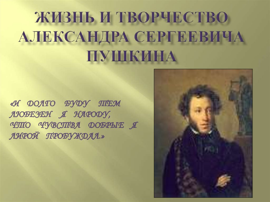 Пушкин жизненной и творческой