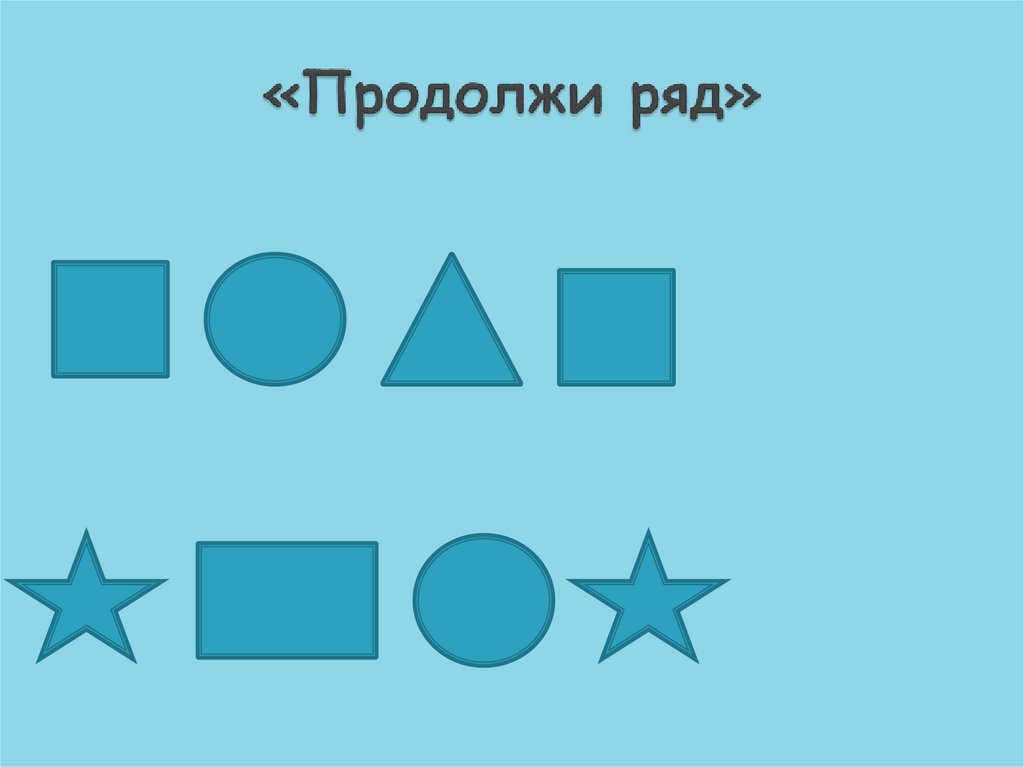 Продолжи вышел. Продолжи. Продолжить ряд. Методика продолжи ряд. Продолжи ряд презентация.