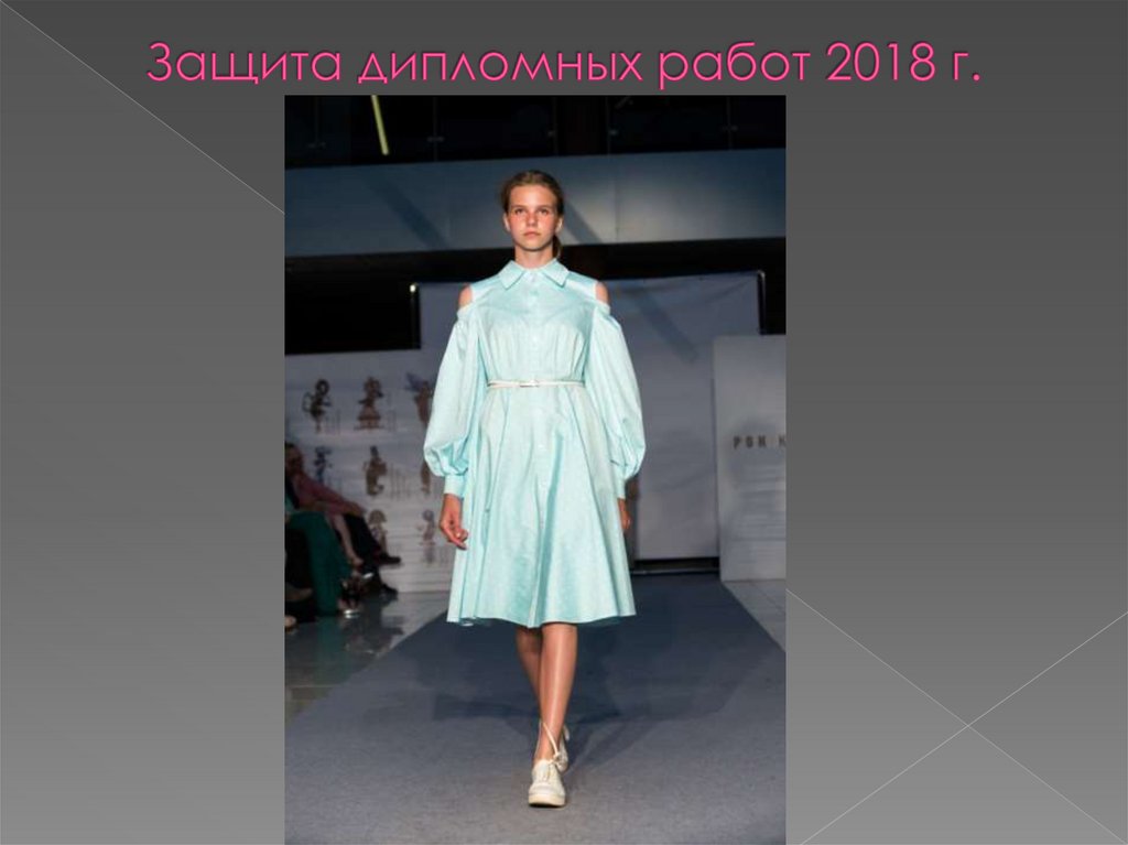 Защита дипломных работ 2018 г.