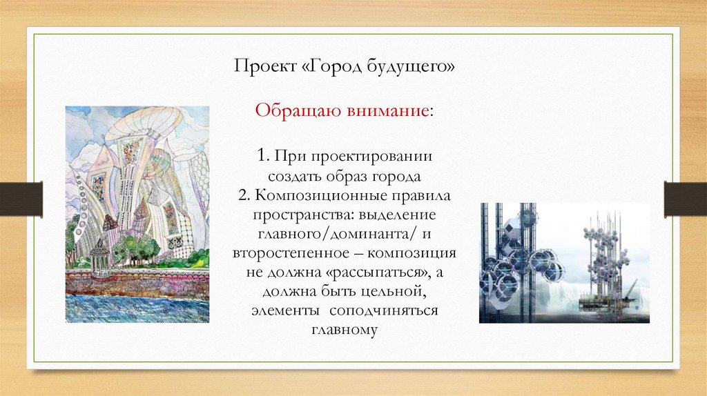 Замысел архитектурного проекта и его осуществление (7 класс) - презентация онлай