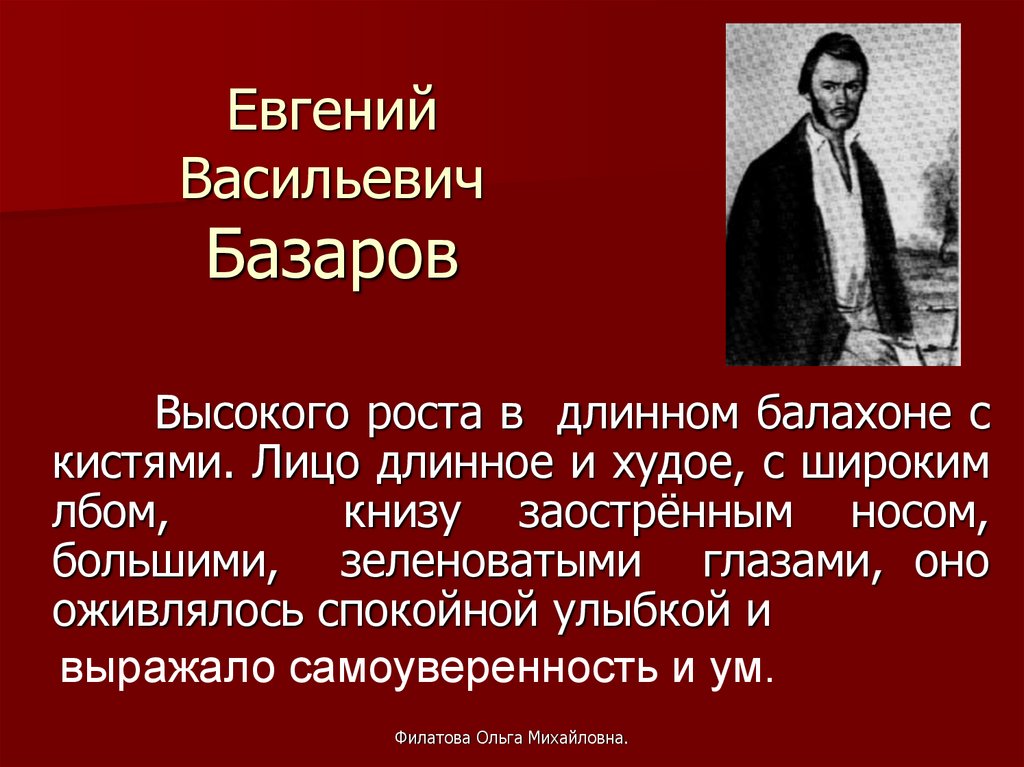 Знакомство С Евгением Базаровым
