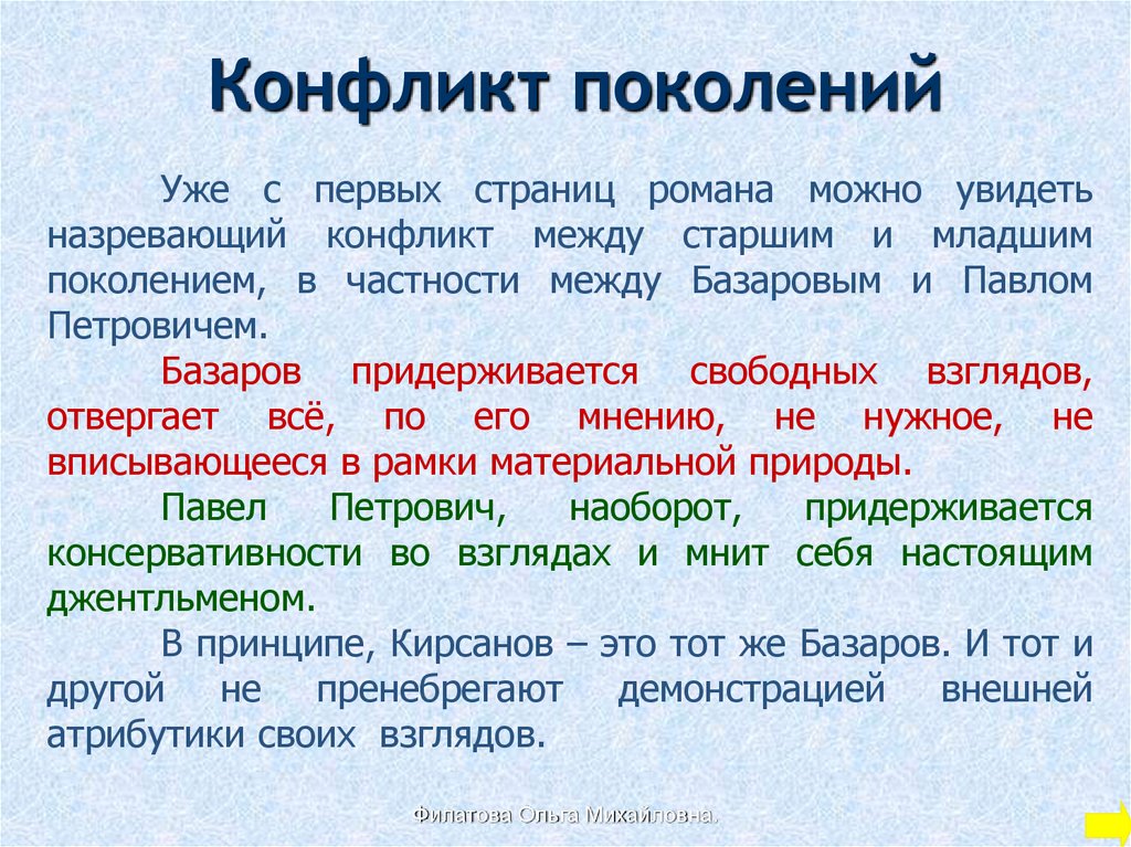 Конфликт поколений в романе. Анкета конфликт поколений. Внутренний конфликт Базарова. .Проблемы 