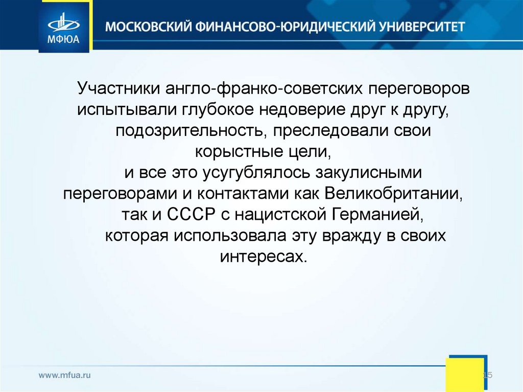 Почему окончилась неудачей англо франко советские переговоры. Англо-Франко-советские переговоры 1939 г. Англо-Франко-советские переговоры в Москве причины их неудачи. Попытки англо Франко советских переговоров.. Англо-Франко-советские переговоры в Москве, причины.