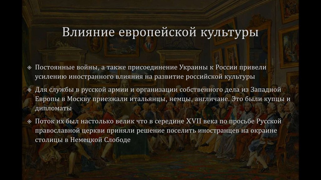 Влияние европейской культуры