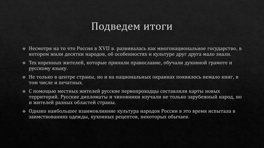 Подведем итоги