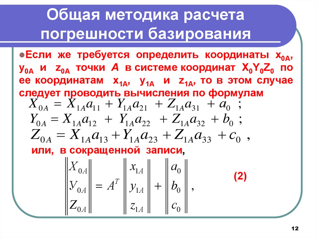 Вычисление погрешности. Как рассчитать суммарную погрешность. Формулы вычисления погрешности вычислений. Общая методика расчёта погрешности базирования. Расчет погрешности методики.