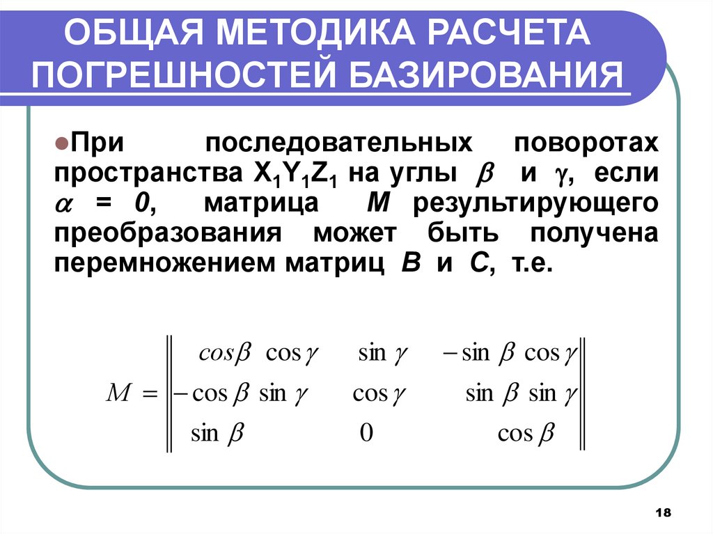 Вычисление погрешности. Методы расчета погрешностей. Расчет погрешности методики. Общая методика расчёта погрешности базирования. Погрешность базирования, Суммарная погрешность.