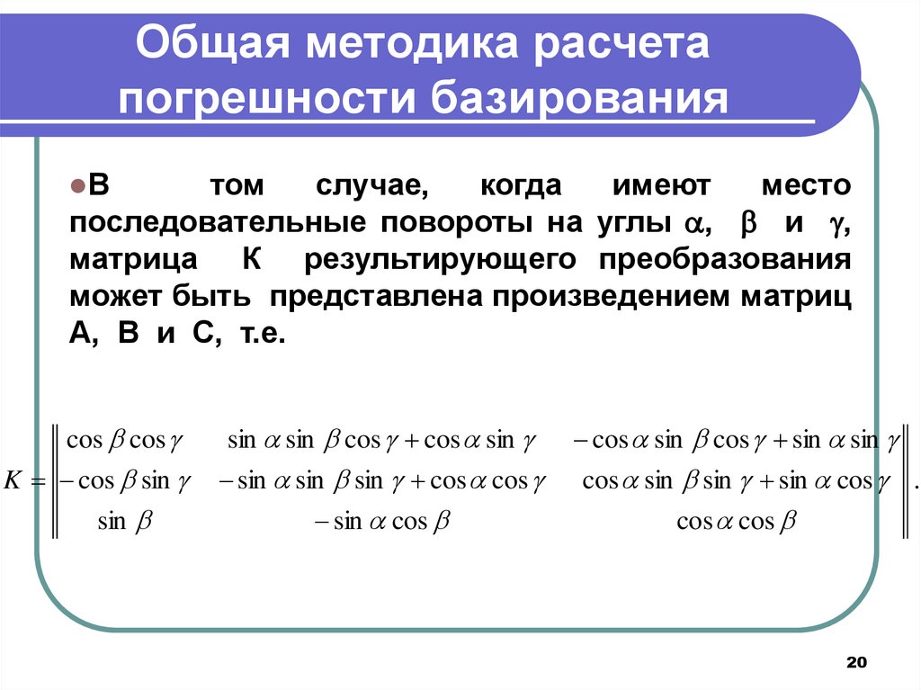 Погрешности преобразования. Расчет погрешности методики. Погрешность преобразования. Суммарная погрешность базирования. Расчет погрешности базирования.