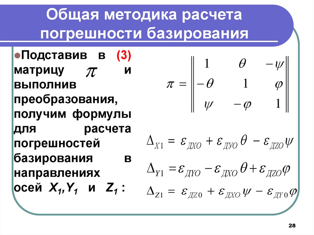 Выполним преобразования. Формулы вычисления погрешности вычислений. Общая методика расчёта погрешности базирования. Расчет погрешности методики. Расчет суммарной погрешности.