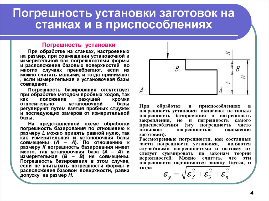 Погрешность размеров деталей. Схемы базирования заготовок в приспособлениях. Влияние базирования заготовок при обработке на точность обработки. Погрешность установки формула. Погрешность установки приспособления.