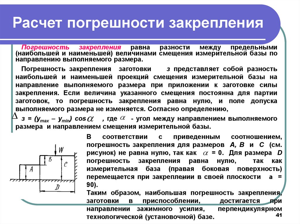 Направление задано. Погрешность закрепления заготовки. Погрешность приспособления. Погрешность закрепления заготовки в приспособлении. Как рассчитать погрешность.