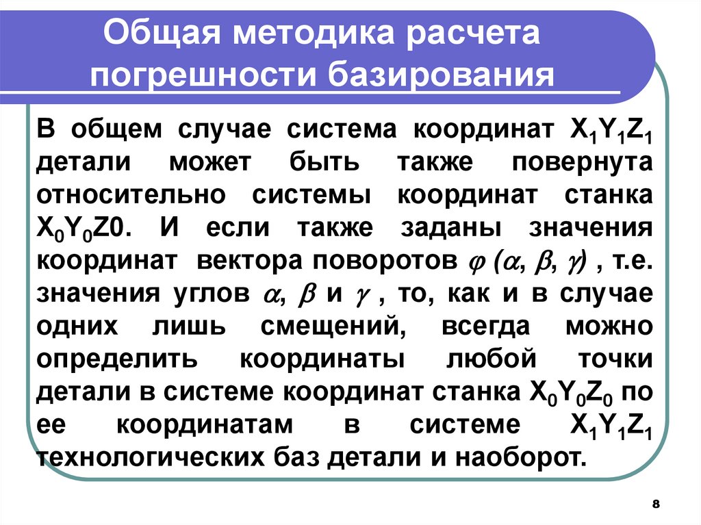 Случая система. Общая методика расчёта погрешности базирования. Расчет погрешности методики. Опишите методику расчёта погрешностей.. Методология расчета это.