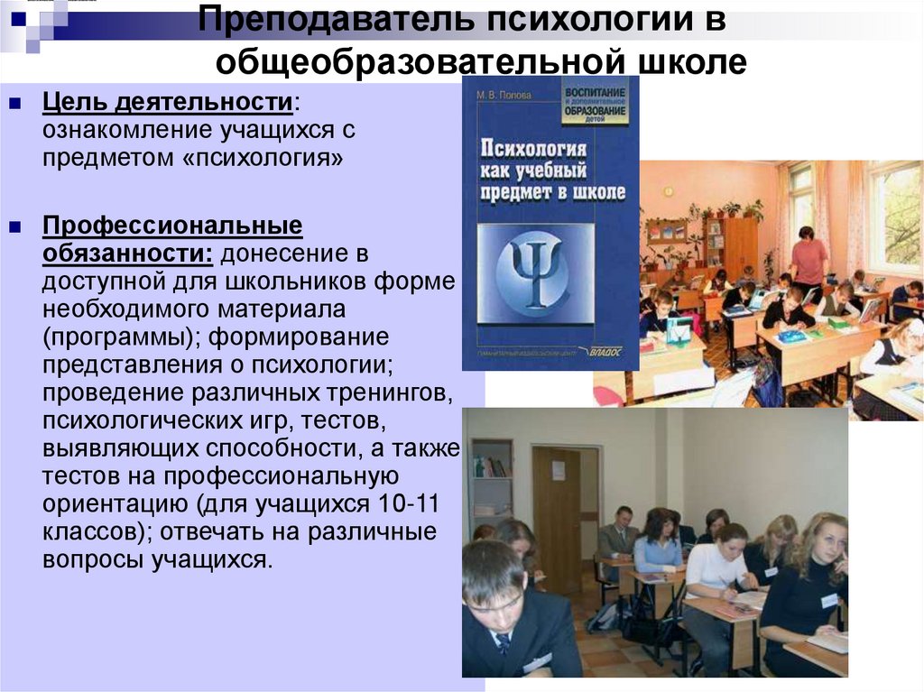 Преподаватель психологии. Преподавание психологии в школе. Психология в школе предмет. Школы психологии. Задачи преподавателя психологии в школе.