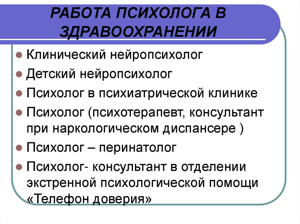 Работа клинического психолога вакансии. Функции психолога в системе здравоохранения. Психология в здравоохранении это. Работа психолога в сфере здравоохранения. Роль клинических психологов в здравоохранении.