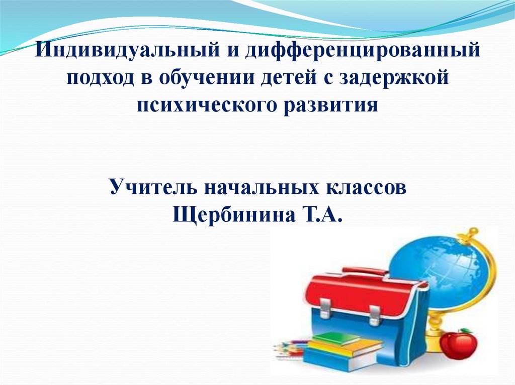 Индивидуальный и дифференцированный подход в обучении