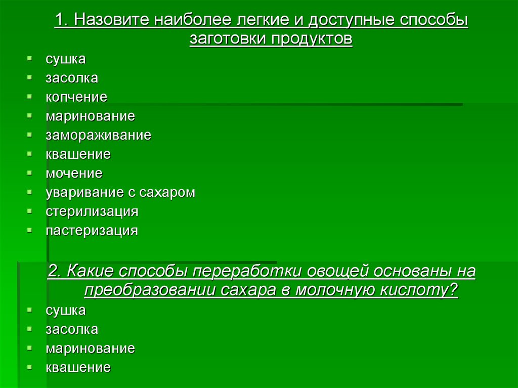 Доступные способы. Методы заготовки продуктов.