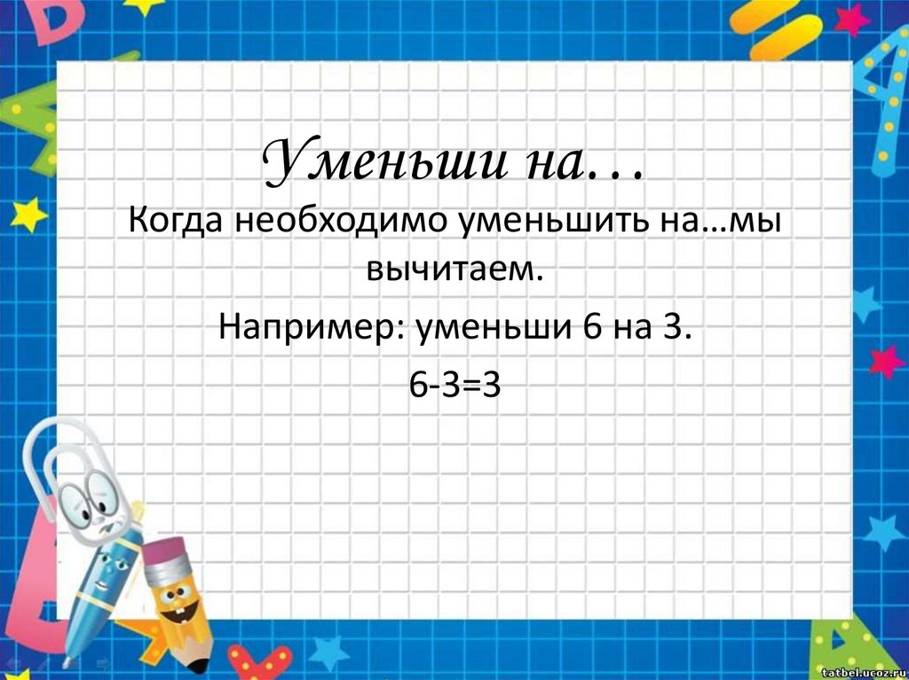 Пример уменьшить на 2. Уменьшить на. Уменьшить на 3. Увеличь на уменьшить на картинка.