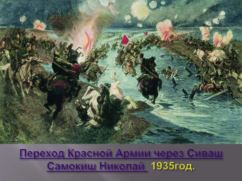 Переход Красной Армии через Сиваш Самокиш Николай  1935год.