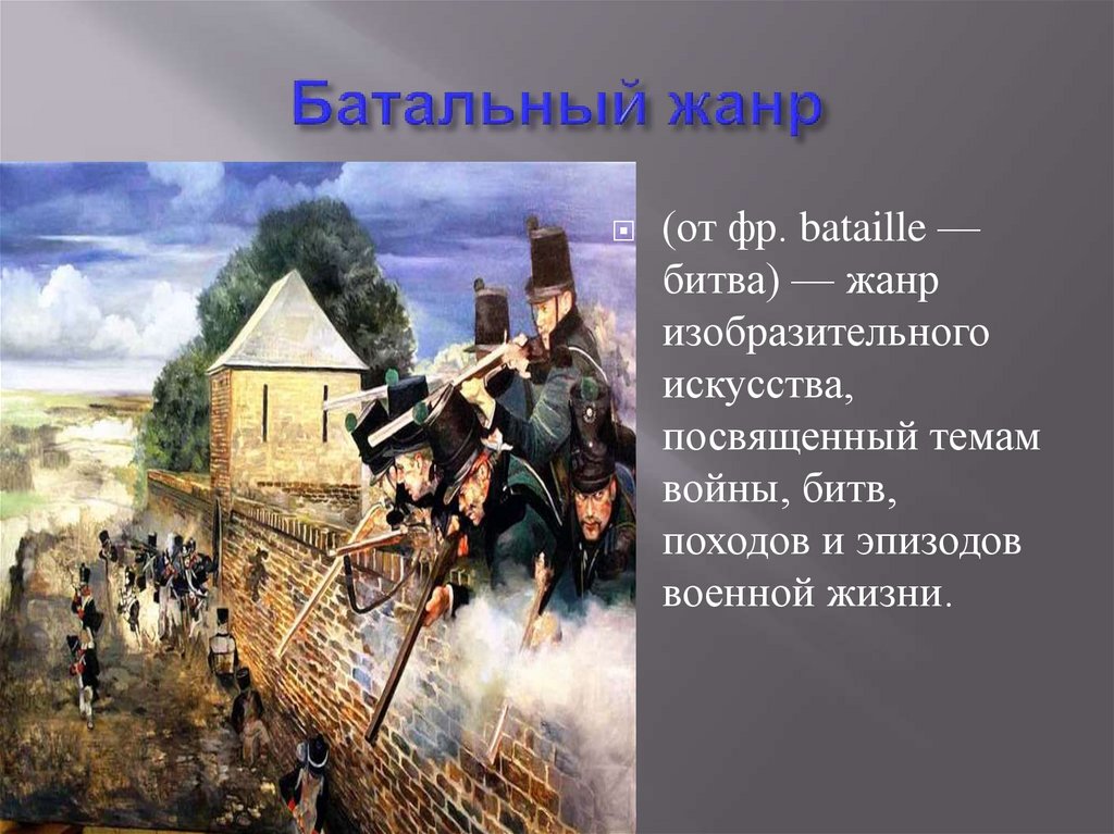 Жанр посвященный изображению значительных для истории народа событий называется