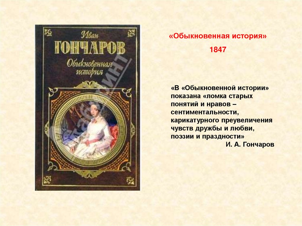 Роль и а гончарова. Гончаров обыкновенная история 1847.