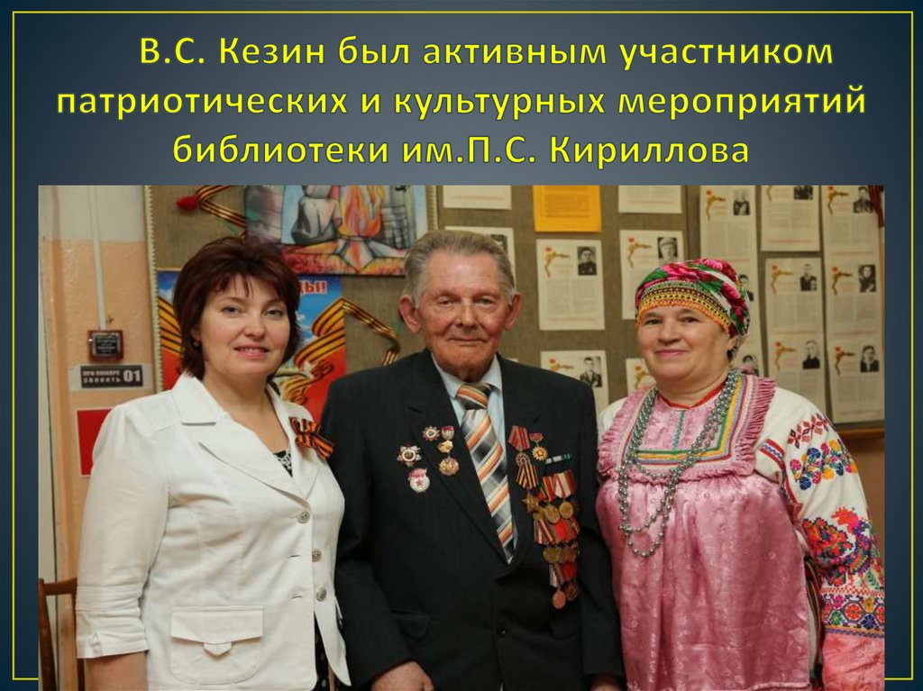 В.С. Кезин был активным участником патриотических и культурных мероприятий библиотеки им.П.С. Кириллова