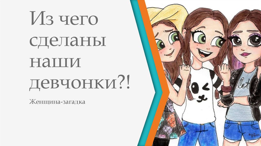 Из чего же сделаны наши девчонки женские черты характера презентация