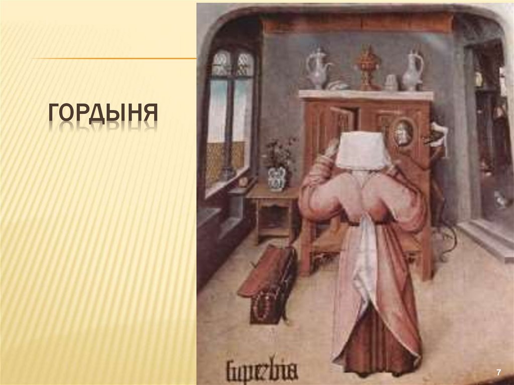 гордыня