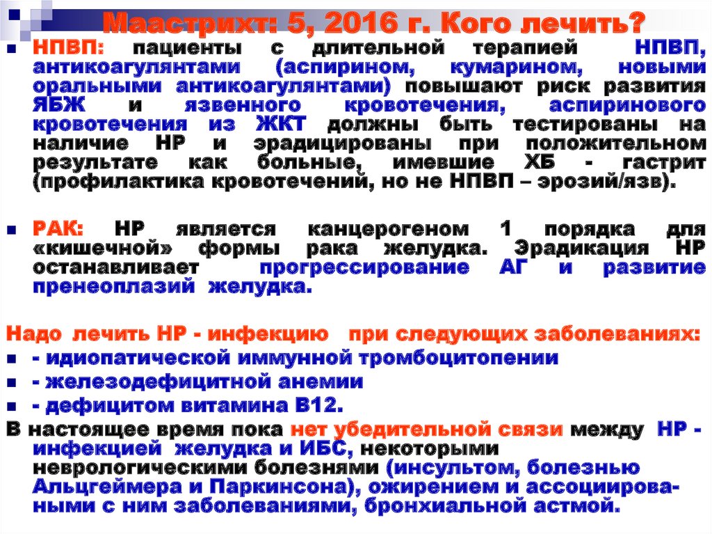 Маастрихт 6 рекомендации 2022 схемы эрадикации протоколы