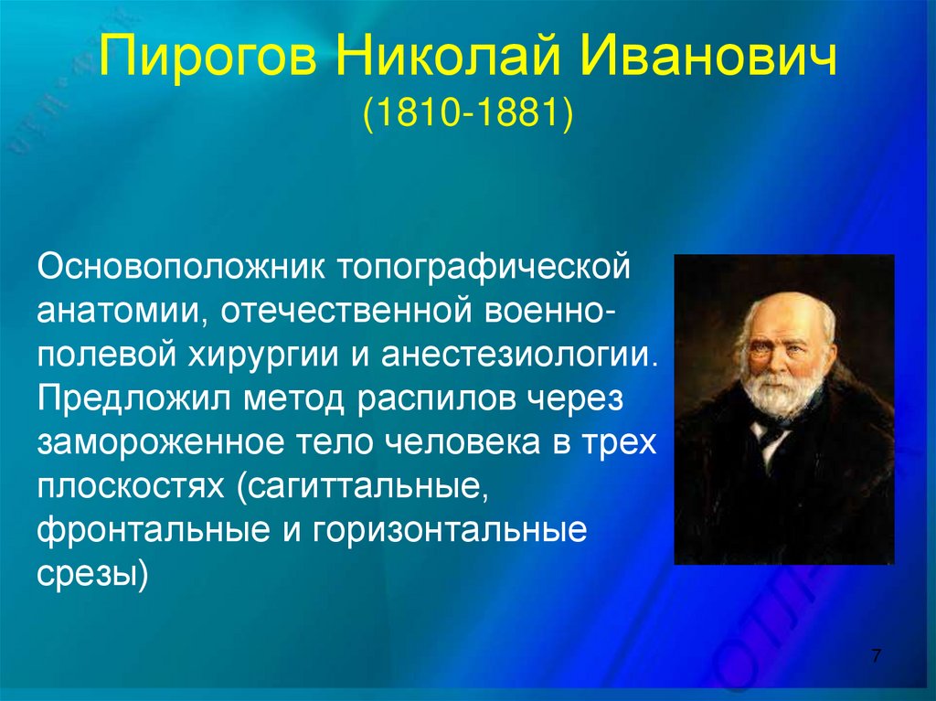 Пирогов основатель топографической анатомии