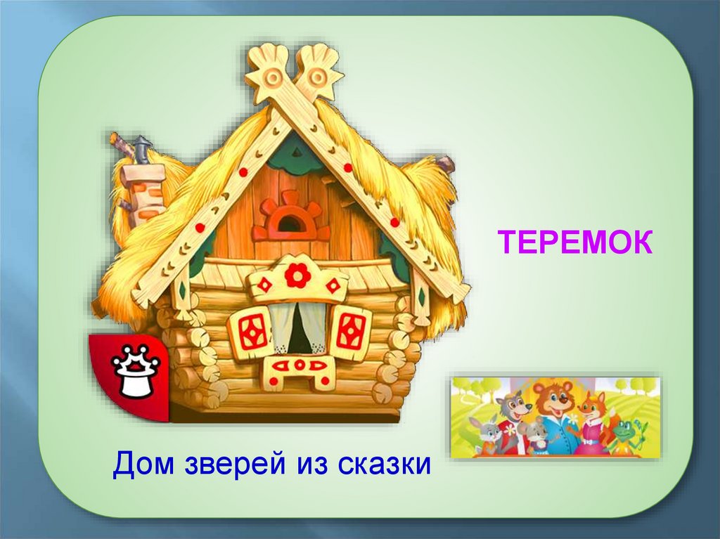 Дом и его части - презентация онлайн