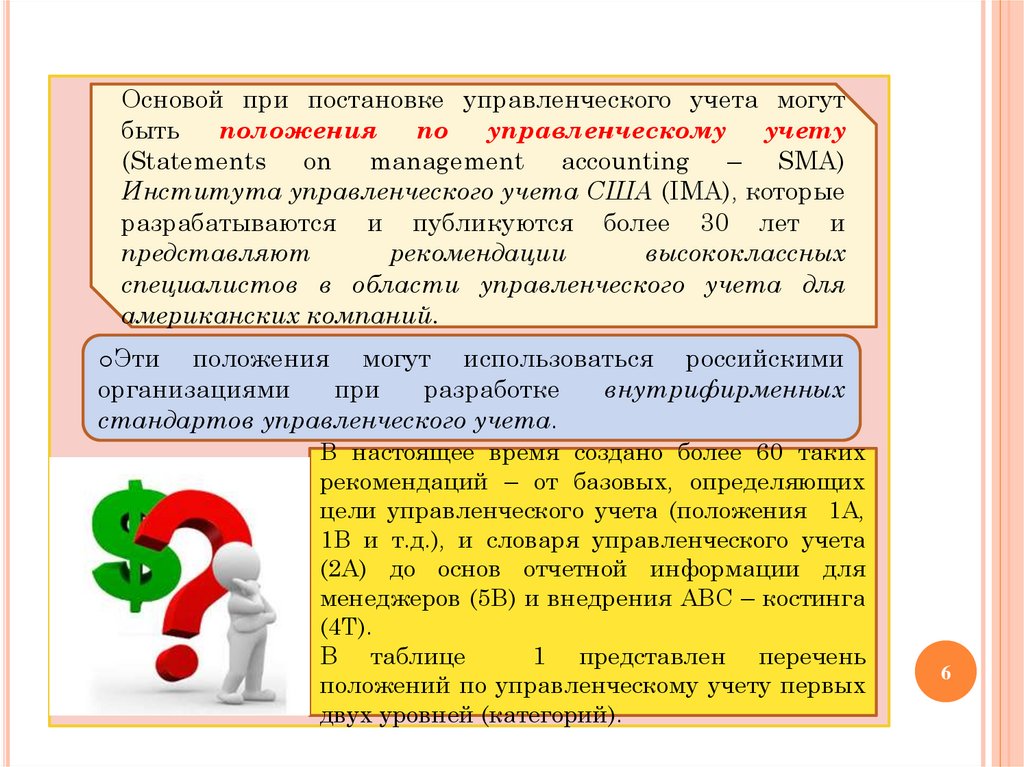 Предмет дисциплины менеджмента. Положение об управленческом учете пример. Дисциплина управленческий учет.