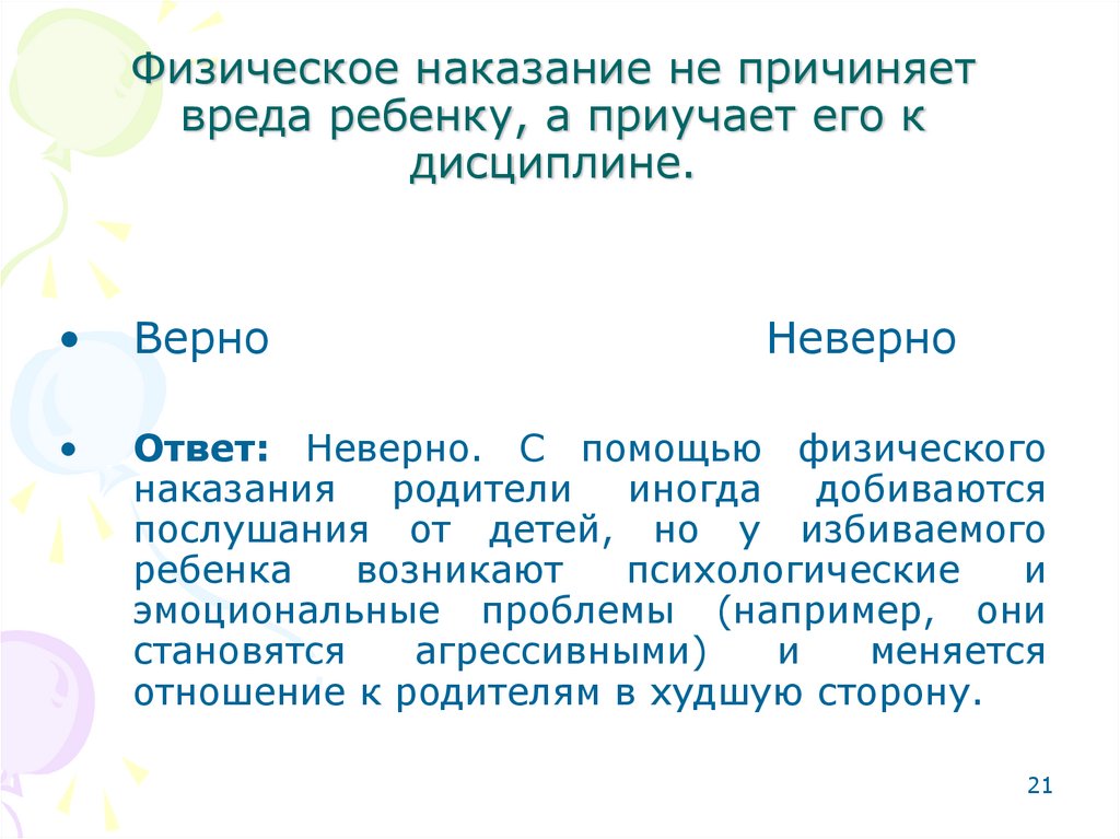 Физические наказания. Психология физического наказания. Наказания физические примеры. Последствия физических наказаний.