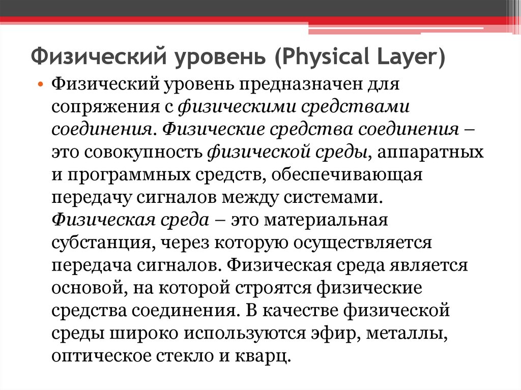 Средства соединения. Совокупность физической среды аппаратных средств и программных. Физический способ соединения. Физический (physical) уровень. Первый, физический уровень (physical layer, l1).