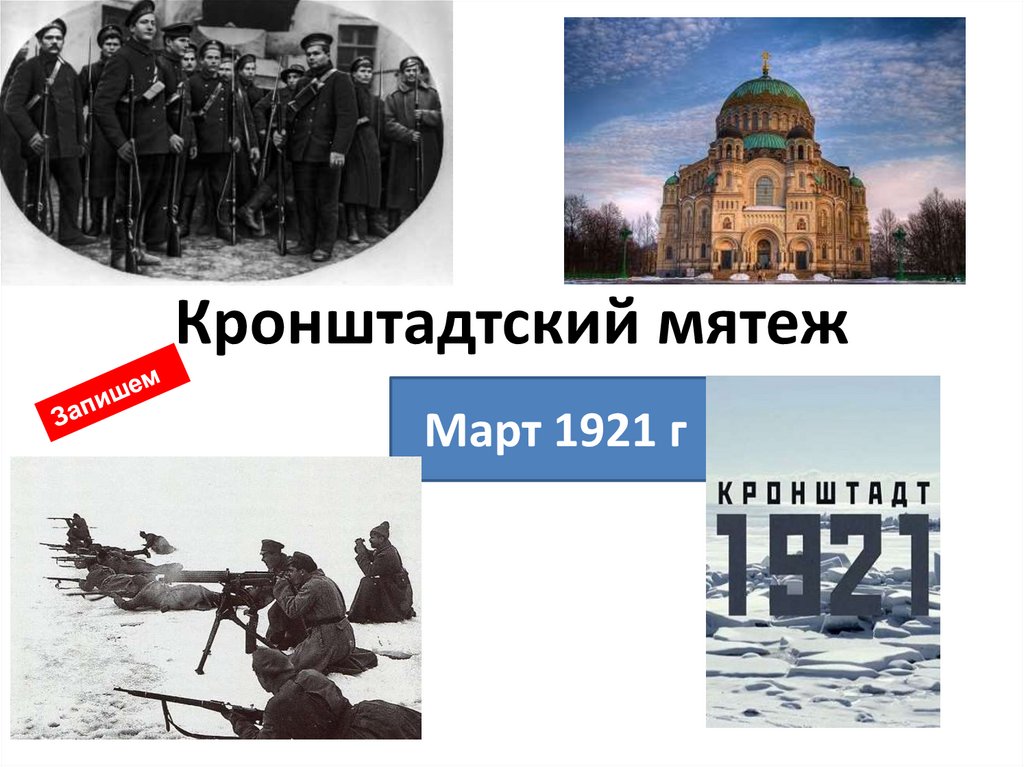 Кронштадтское восстание кратко