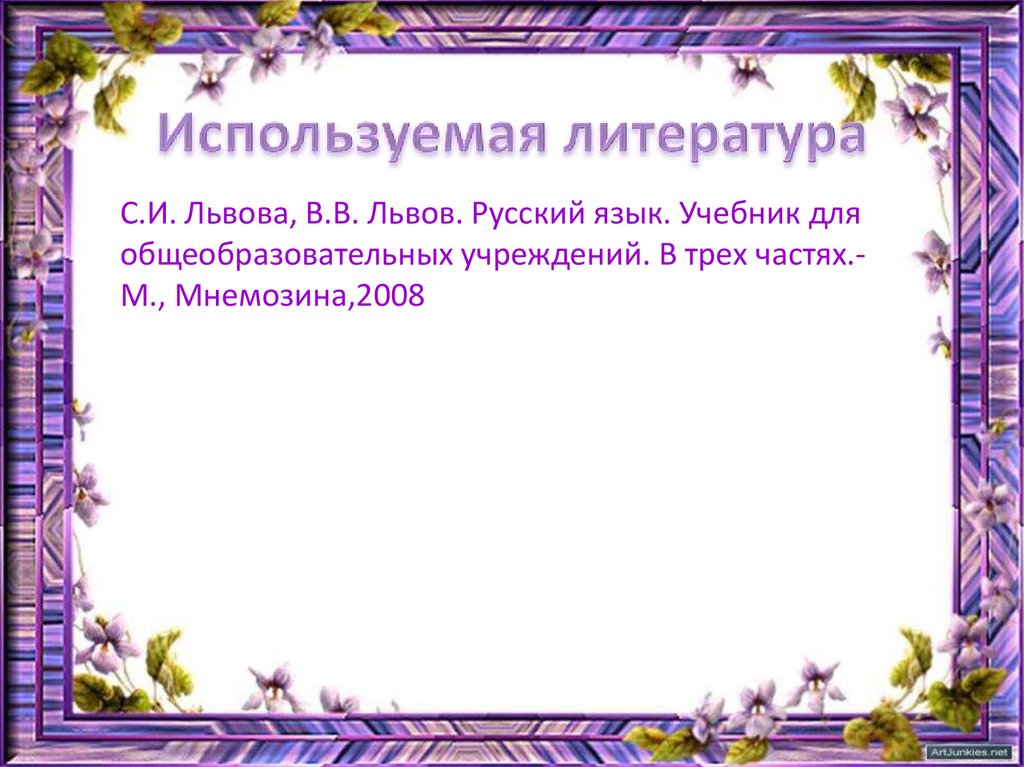 Используемая литература