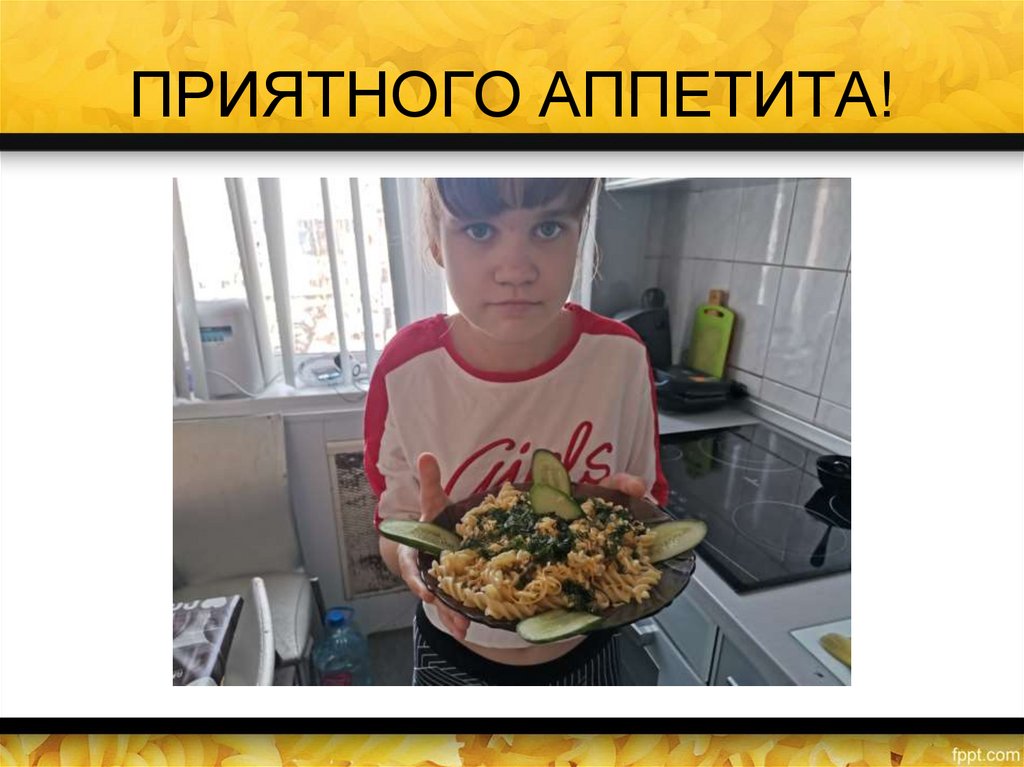 ПРИЯТНОГО АППЕТИТА!