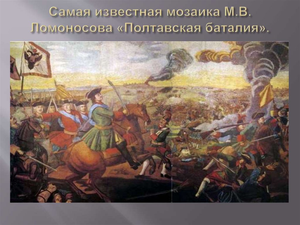 Самая известная мозаика М.В. Ломоносова «Полтавская баталия».