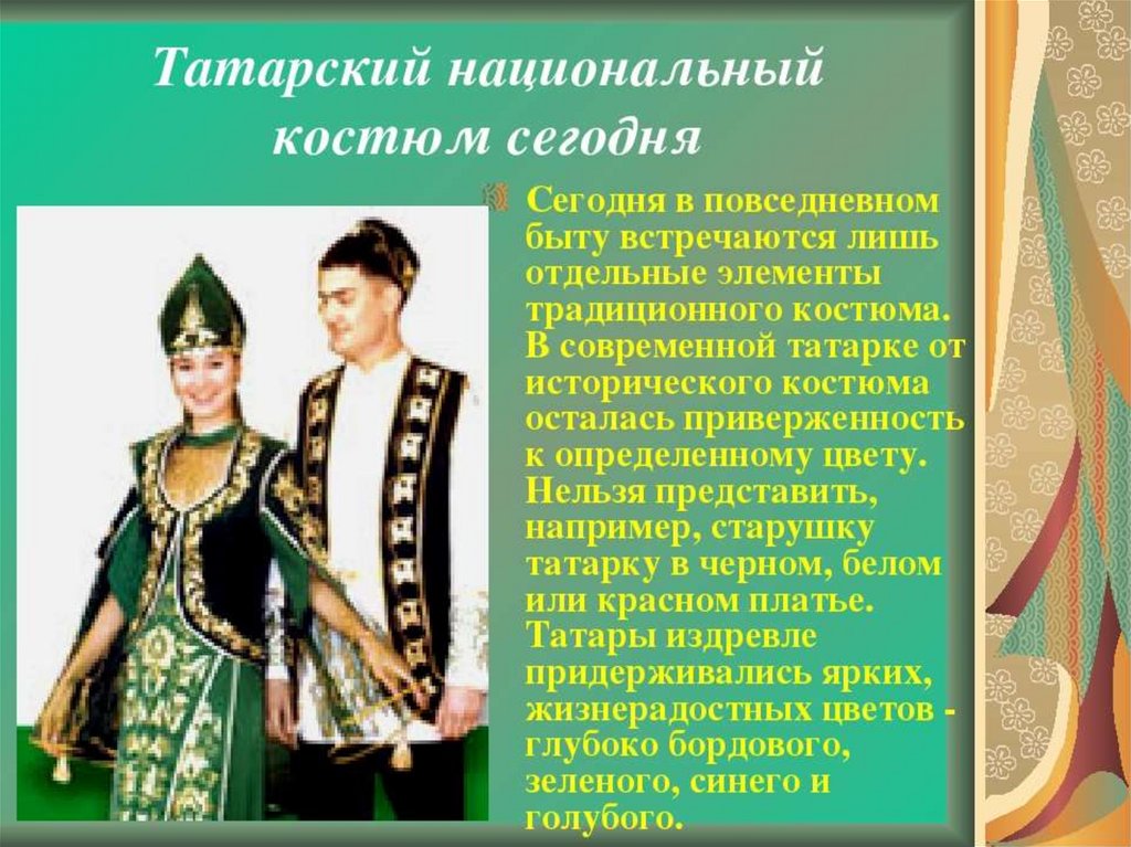Описание костюма татар