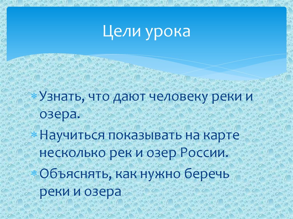 Понимал озера. Озера презентация цели и задачи. Что дает людям река. Озера цель и задачи урока. Дары реки.