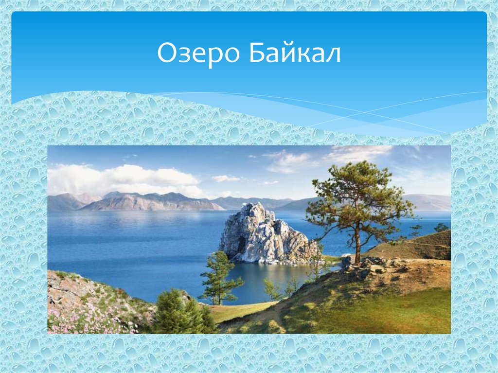 Урок озера 6 класс. Буклет озеро Байкал. Дары рек и озер. Озеро для презентации. Буклет озера России.