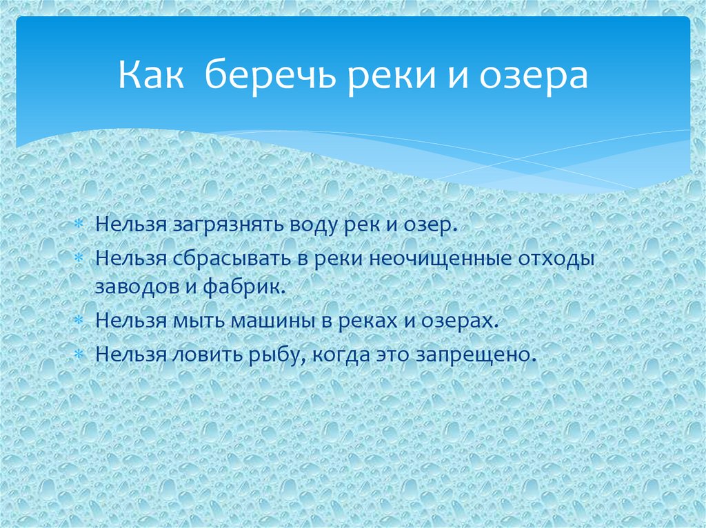 Почему нельзя сбрасывать. Дары рек и озер. Нельзя загрязнять воду. Дары рек и озер 3 класс. Дары рек и озер 3 класс окружающий мир.