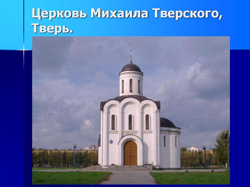 Михаила тверского 1. Церковь Михаила Тверского. Храм Михаила Тверского в Твери. Церковь Михаила Тверского в Твери рисунок. Михаил Тверской Церковь 3в.